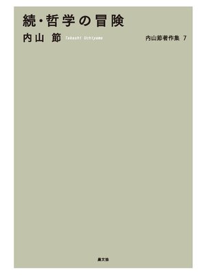 cover image of 続・哲学の冒険